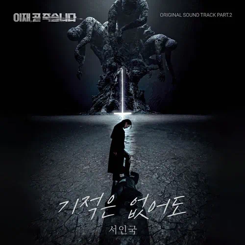 Seo In Guk – Death’s Game OST Part.2