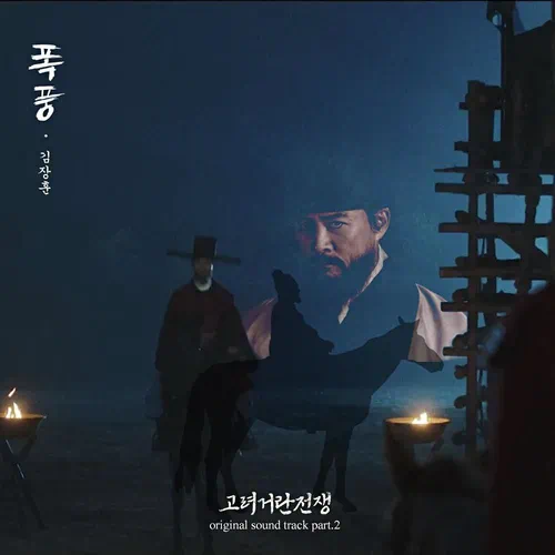 Kim Jang Hoon – Korea-Khitan War OST Part.2