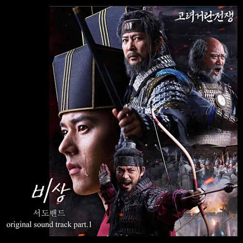 sEODo BAND – Korea-Khitan War OST