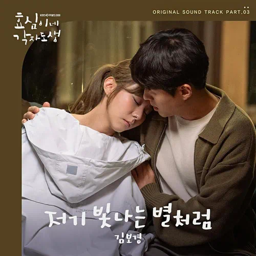Kim Bo Kyeong – Live Your Own Life OST Part.3