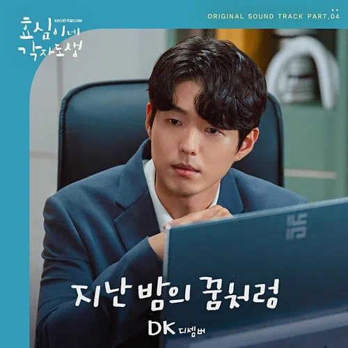 DK – Live Your Own Life OST Part.4