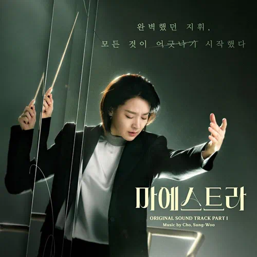 Cho Sung Woo – Maestra: Strings of Truth OST Part.1