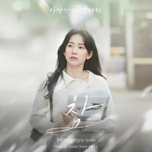 Mingginyu – Tell Me That You Love Me OST Part.2