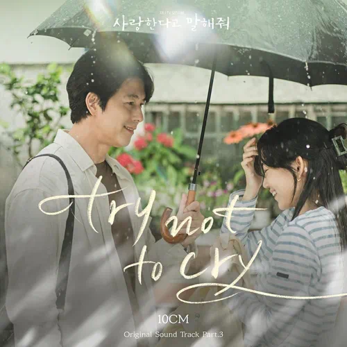 10CM – Tell Me That You Love Me OST Part.3