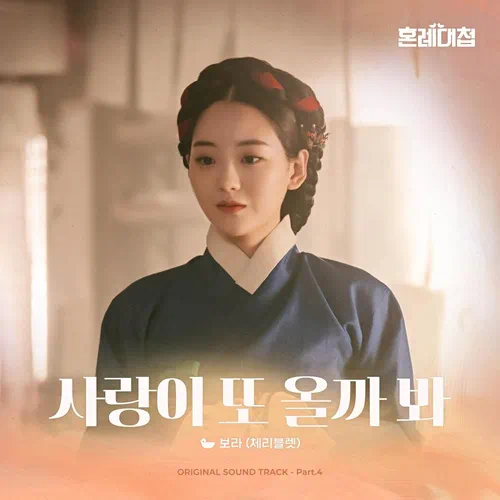 BO RA (Cherry Bullet) – The Matchmakers OST Part.4