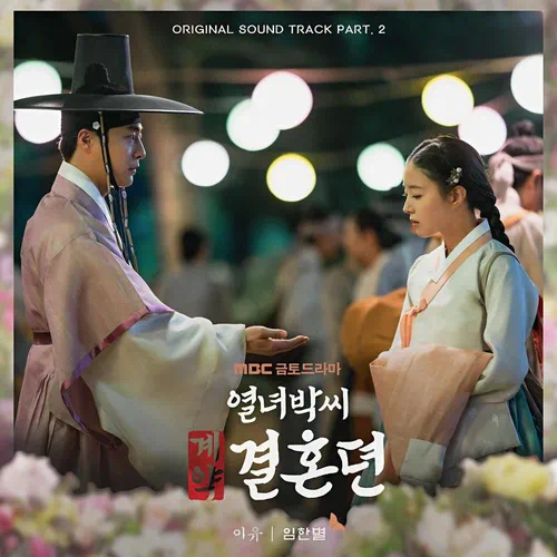 Onestar – The Story of Park’s Marriage Contract OST Part.2