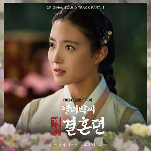 YUJU – The Story of Park’s Marriage Contract OST Part.3