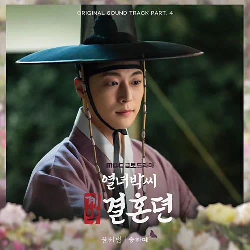 Ha Yea Song – The Story of Park’s Marriage Contract OST Part.4