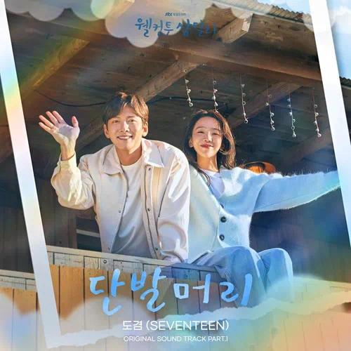 DK (SEVENTEEN) – Welcome to Samdal-ri OST Part.1