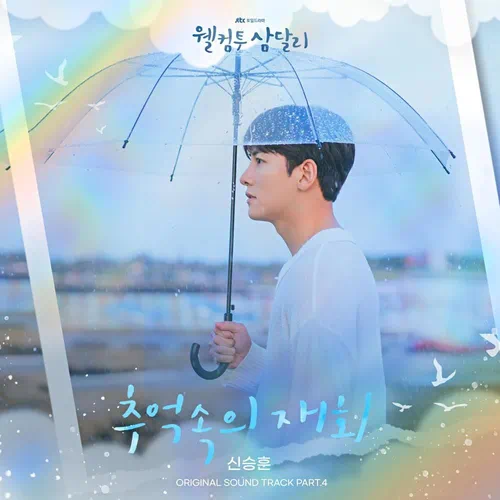 Shin Seung Hun – Welcome to Samdal-ri OST Part.4