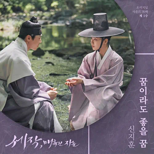 Shin Jihoon – Captivating the King OST Part.1