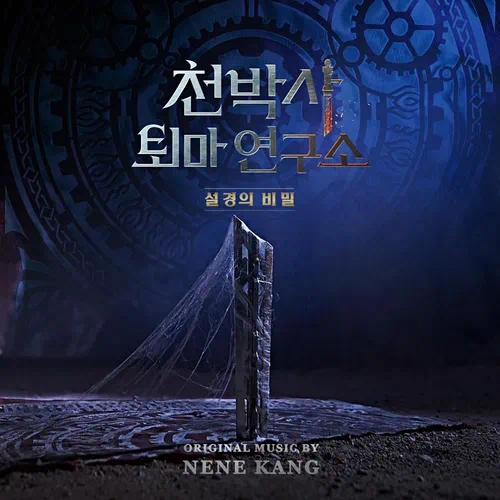 Nene Kang – Dr. Cheon and Lost Talisman OST
