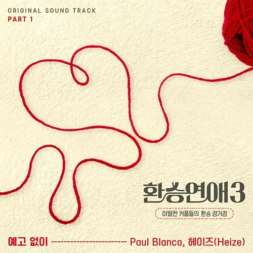 Paul Blanco, Heize – EXchange 3 OST Part.1