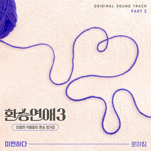 Roy Kim – EXchange 3 OST Part.2