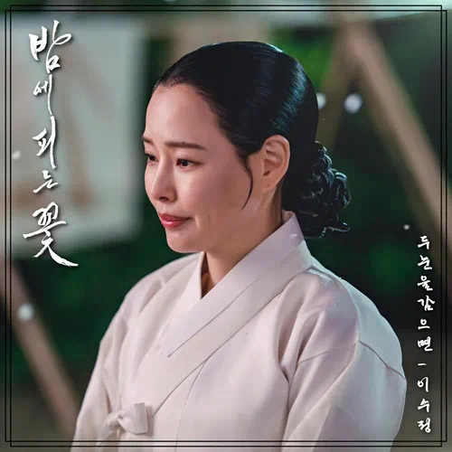 Lee Sujung – Knight Flower OST Part.3