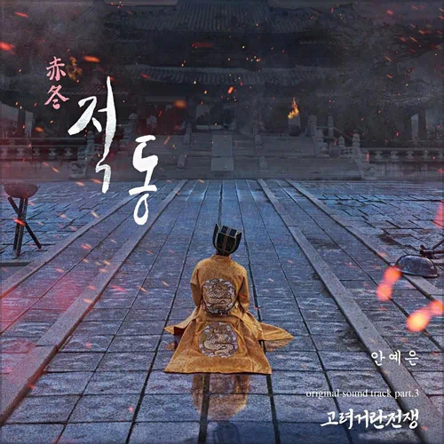 Ahn Ye Eun – Korea-Khitan War OST Part.3