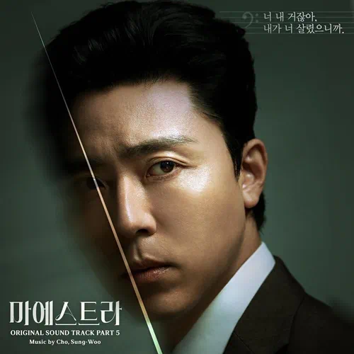 Kim On Gi, Nam Jong – Maestra: Strings of Truth OST Part.5