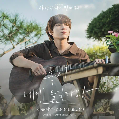 KIMMUSEUM – Tell Me That You Love Me OST Part.7
