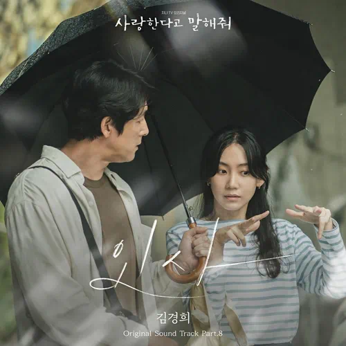 Kim Kyung Hee – Tell Me That You Love Me OST Part.8