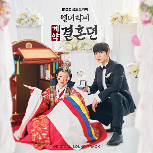 Various Artists – The Story of Park’s Marriage Contract OST