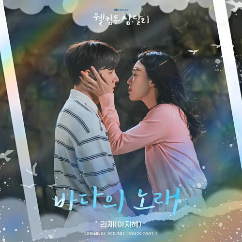 LeeZe – Welcome to Samdal-ri OST Part.7