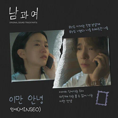 MINSEO – Between Him and Her OST Part.6