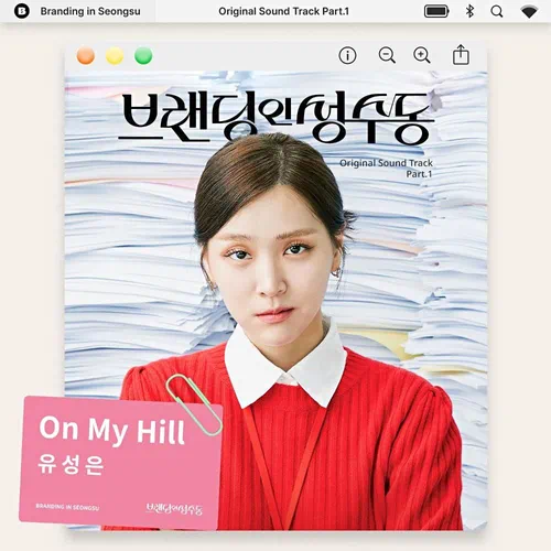 U Sung Eun – Branding in Seongsu OST Part.1