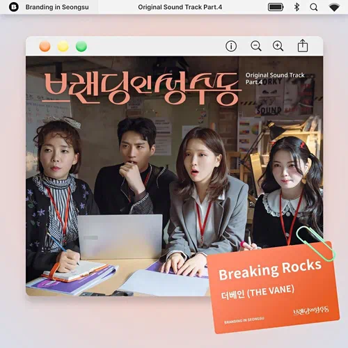 The Vane – Branding in Seongsu OST Part.4