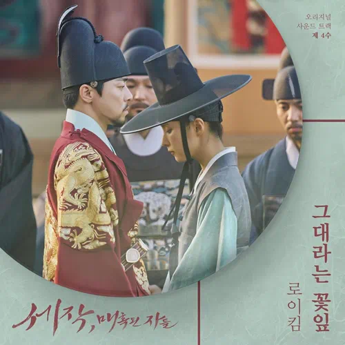 Roy Kim – Captivating the King OST Part.4