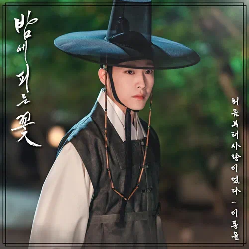 Lee Dong Yoon – Knight Flower OST Part.5