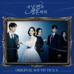 Various Artists – Marry My Husband OST