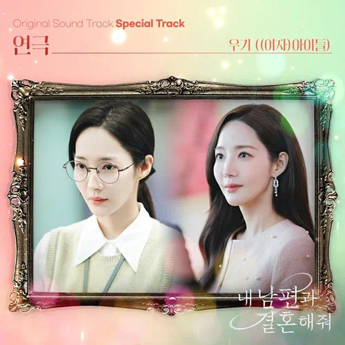Yuqi ((G)I-DLE) – Marry My Husband OST Special Track