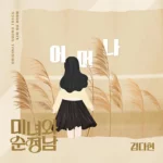 Kim Da Hyun – Beauty and Mr. Romantic OST Part.1