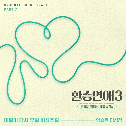 Lim Seul Ong, Lee Sung Kyung – EXchange 3 OST Part.7