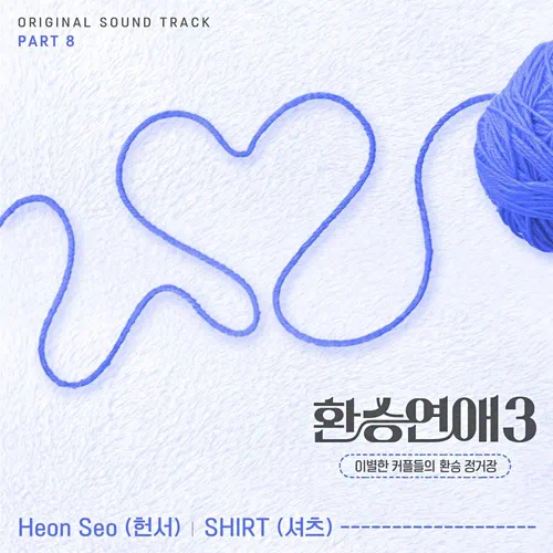 Heon Seo, SHIRT – EXchange 3 OST Part.8
