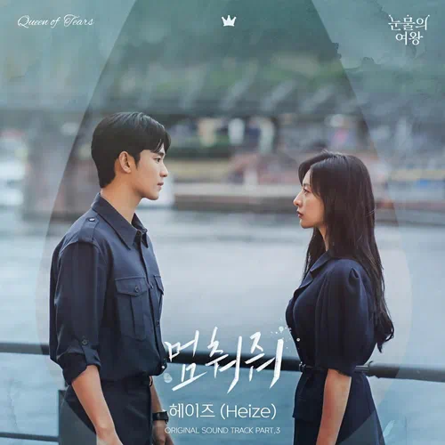 Heize – Queen of Tears OST Part.3