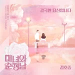 Kim Ho Joong – Beauty and Mr. Romantic OST