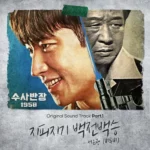 Seo Eunkwang (BTOB) – Chief Detective 1958 OST Part.1