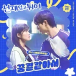 Minnie ((G)I-DLE) – Lovely Runner OST Part.3