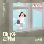 Seen Hyun Hee – Beauty and Mr. Romantic OST Part.10