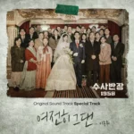 Lee Dong Hwi – Chief Detective 1958 OST Special Track