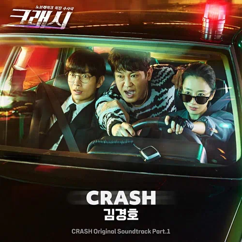 Kim Kyung Ho – Crash OST Part.1