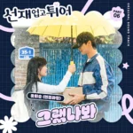 Yoo Hwe Seung – Lovely Runner OST Part.6