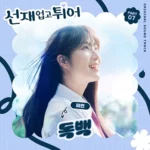 Jae Yeon – Lovely Runner OST Part.7