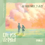 An Ye Seul – Beauty and Mr. Romantic OST Part.15