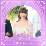 Kei – Dreaming of a Freaking Fairytale OST Part.1