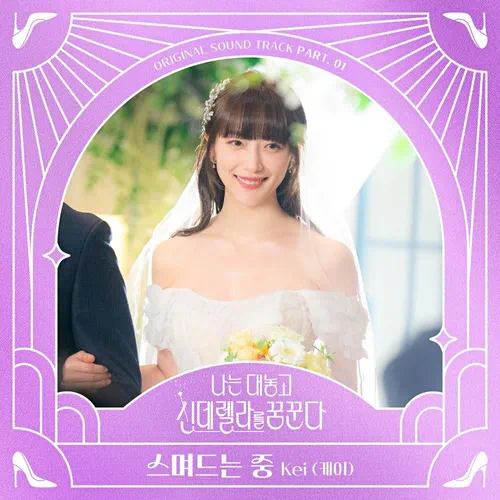 Kei – Dreaming of a Freaking Fairytale OST Part.1