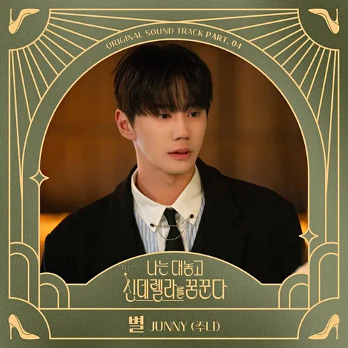 JUNNY – Dreaming of a Freaking Fairytale OST Part.4