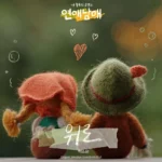 Park Soeun – My Sibling’s Romance OST Part.4