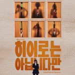 Various Artists – The Atypical Family OST